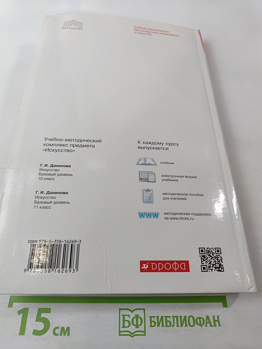 Искусство 11 класс Базовый уровень