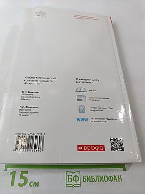 Искусство 11 класс Базовый уровень