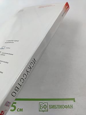 Искусство 11 класс Базовый уровень