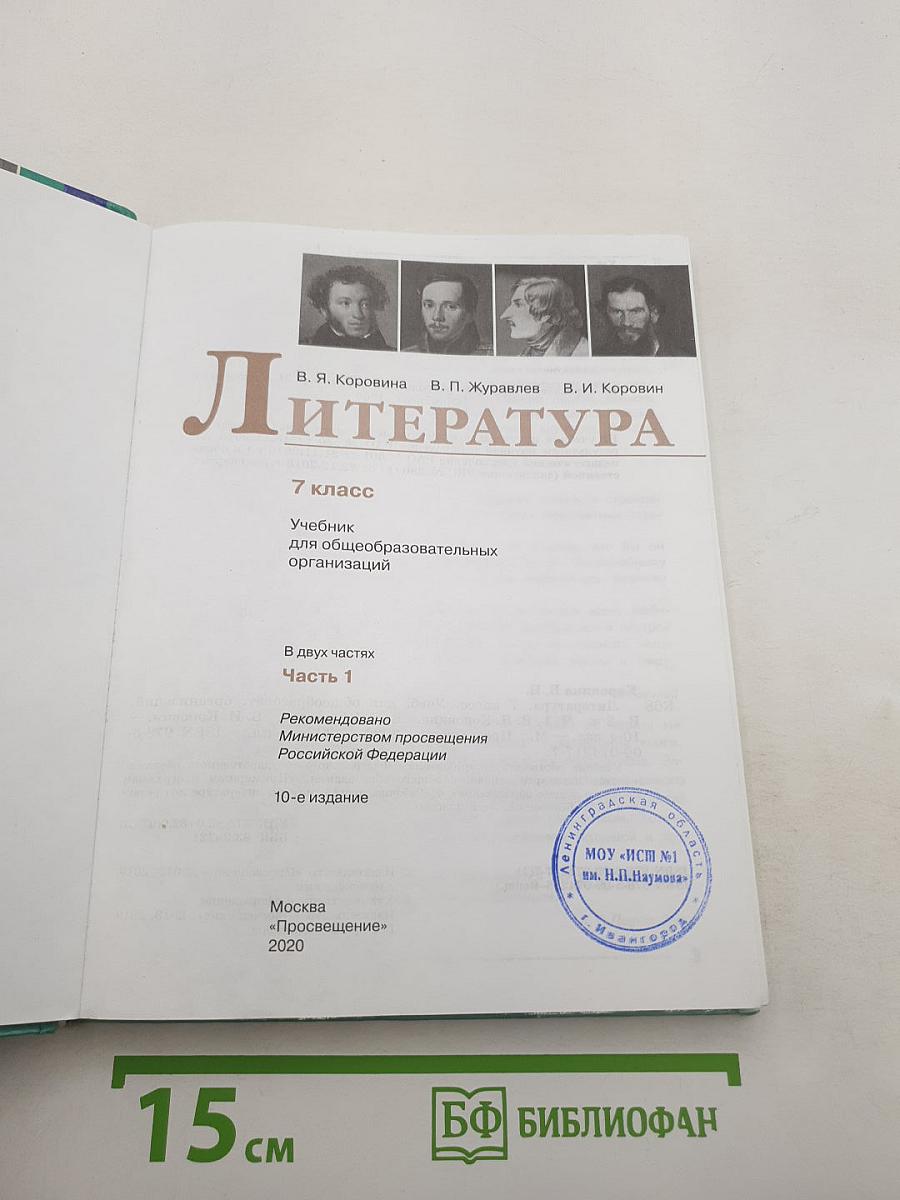 Литература. 7 класс. Часть 1