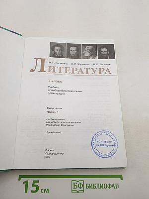 Литература. 7 класс. Часть 1