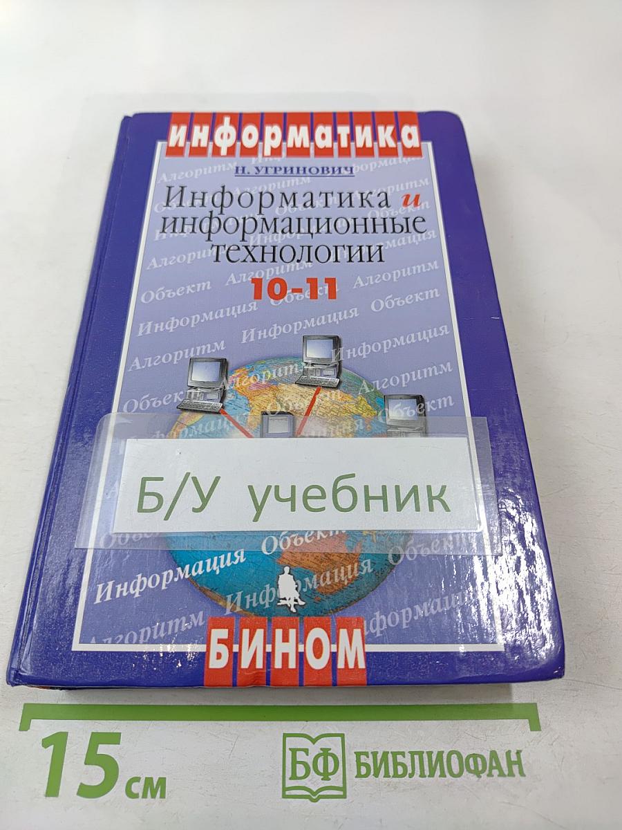 Информатика и информационные технологии 10-11 классы