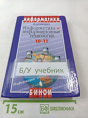 Информатика и информационные технологии 10-11 классы