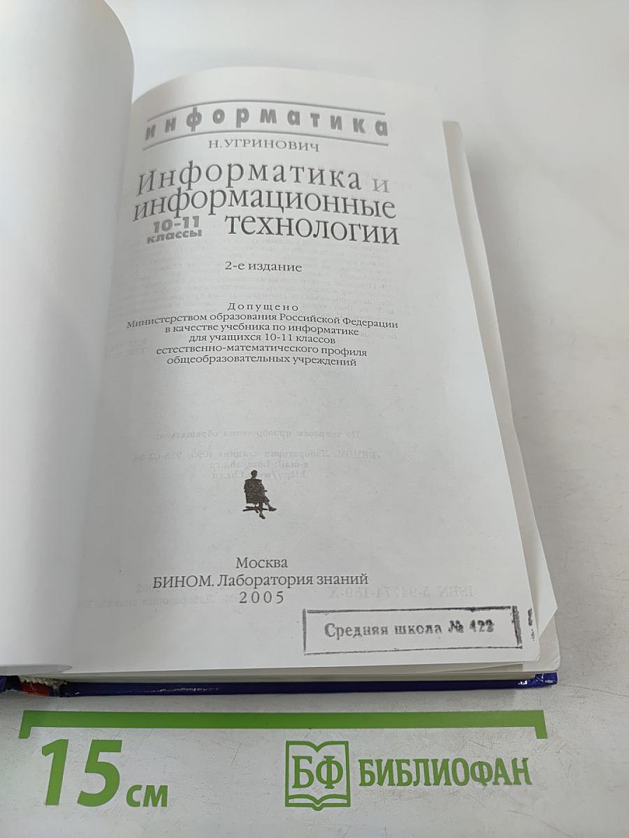 Информатика и информационные технологии 10-11 классы