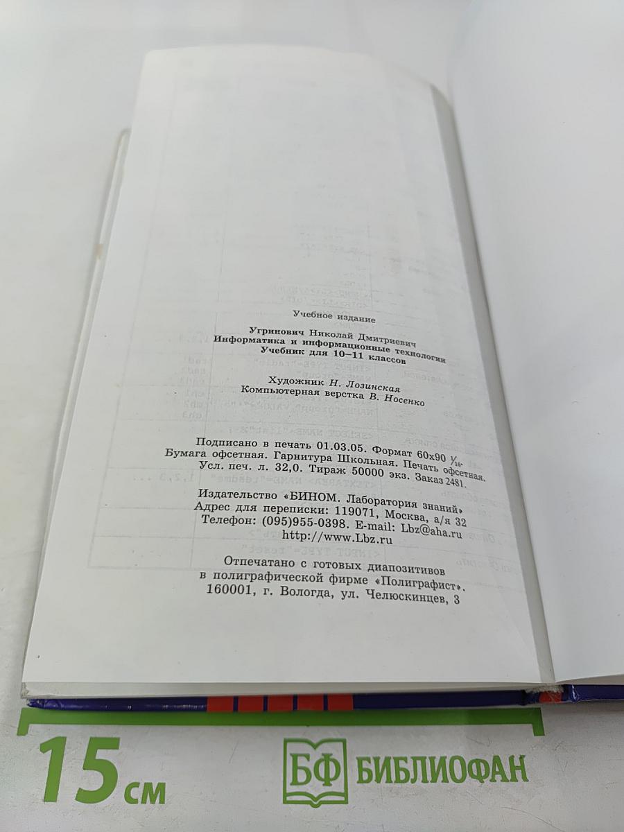 Информатика и информационные технологии 10-11 классы