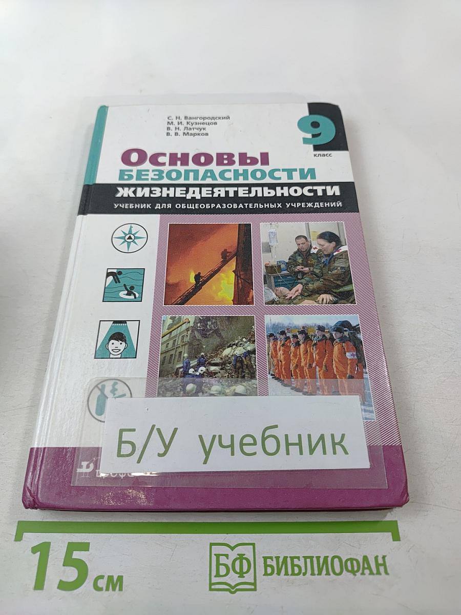 Основы безопасности жизнедеятельности. 9 класс