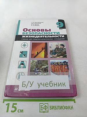 Основы безопасности жизнедеятельности. 9 класс