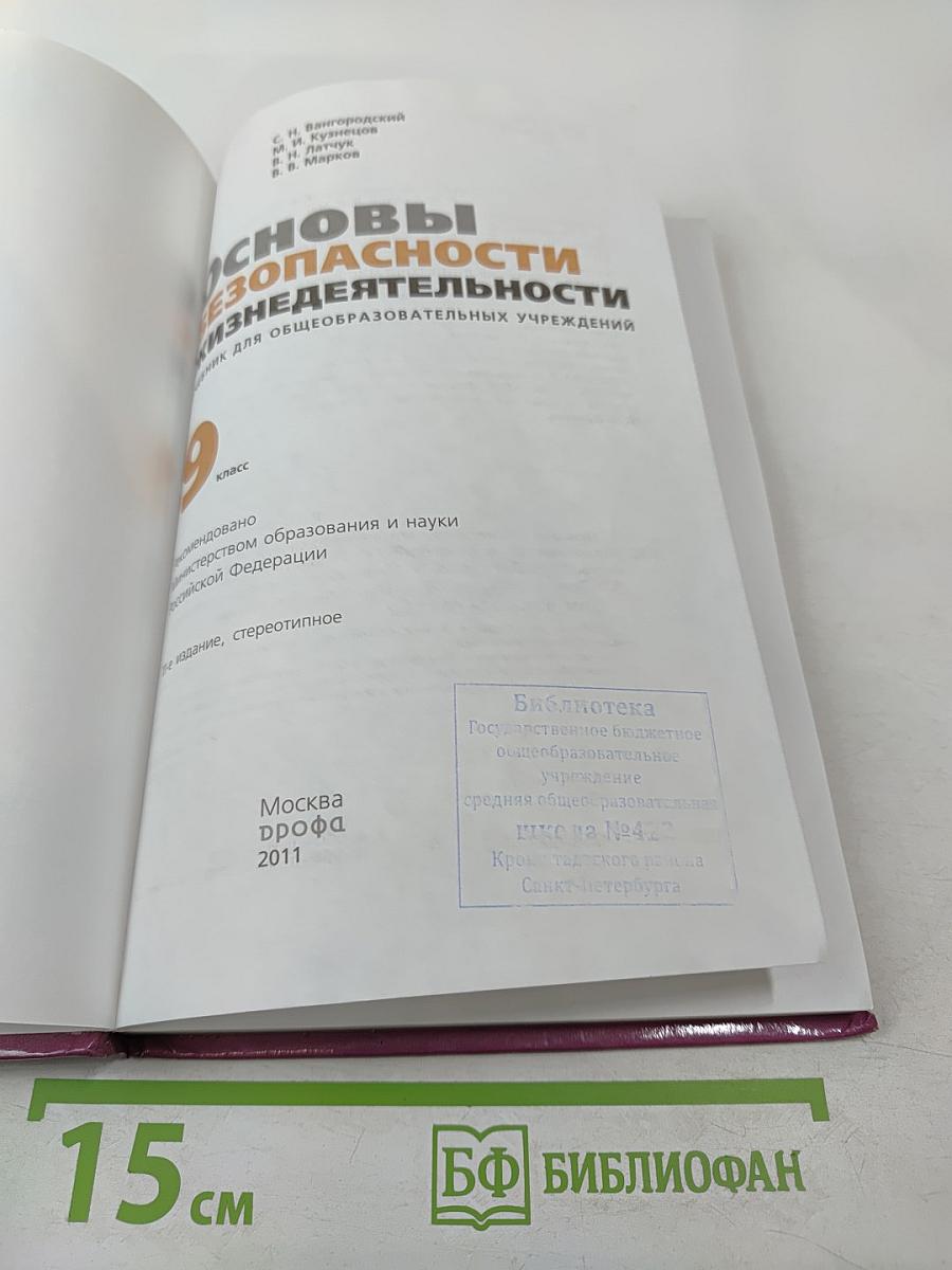 Основы безопасности жизнедеятельности. 9 класс