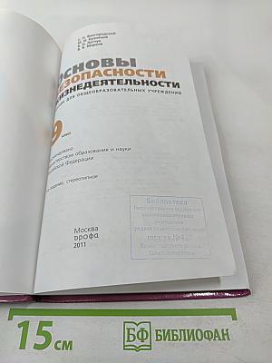 Основы безопасности жизнедеятельности. 9 класс