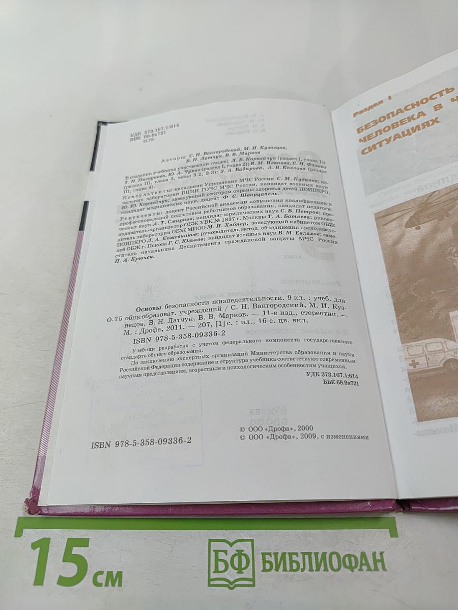 Основы безопасности жизнедеятельности. 9 класс