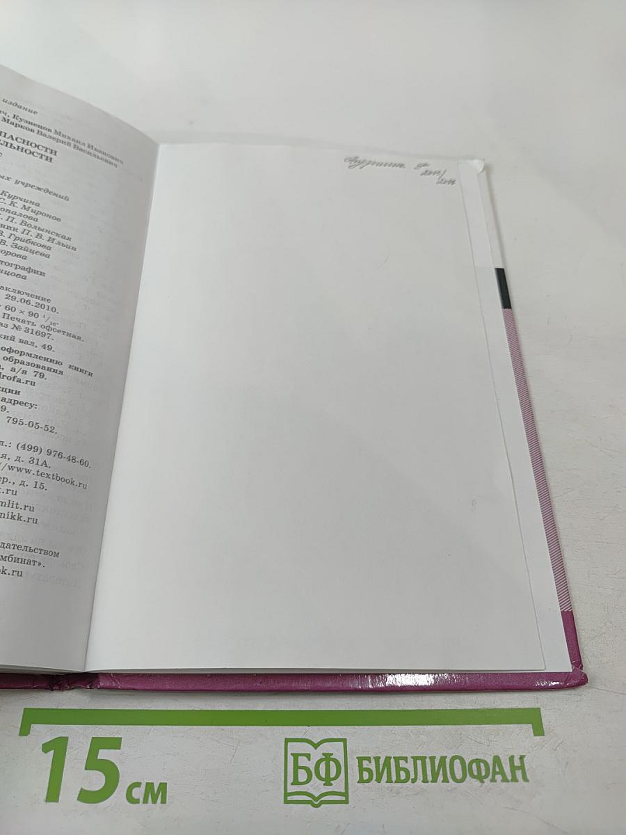 Основы безопасности жизнедеятельности. 9 класс