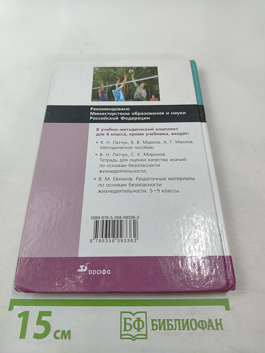 Основы безопасности жизнедеятельности. 9 класс