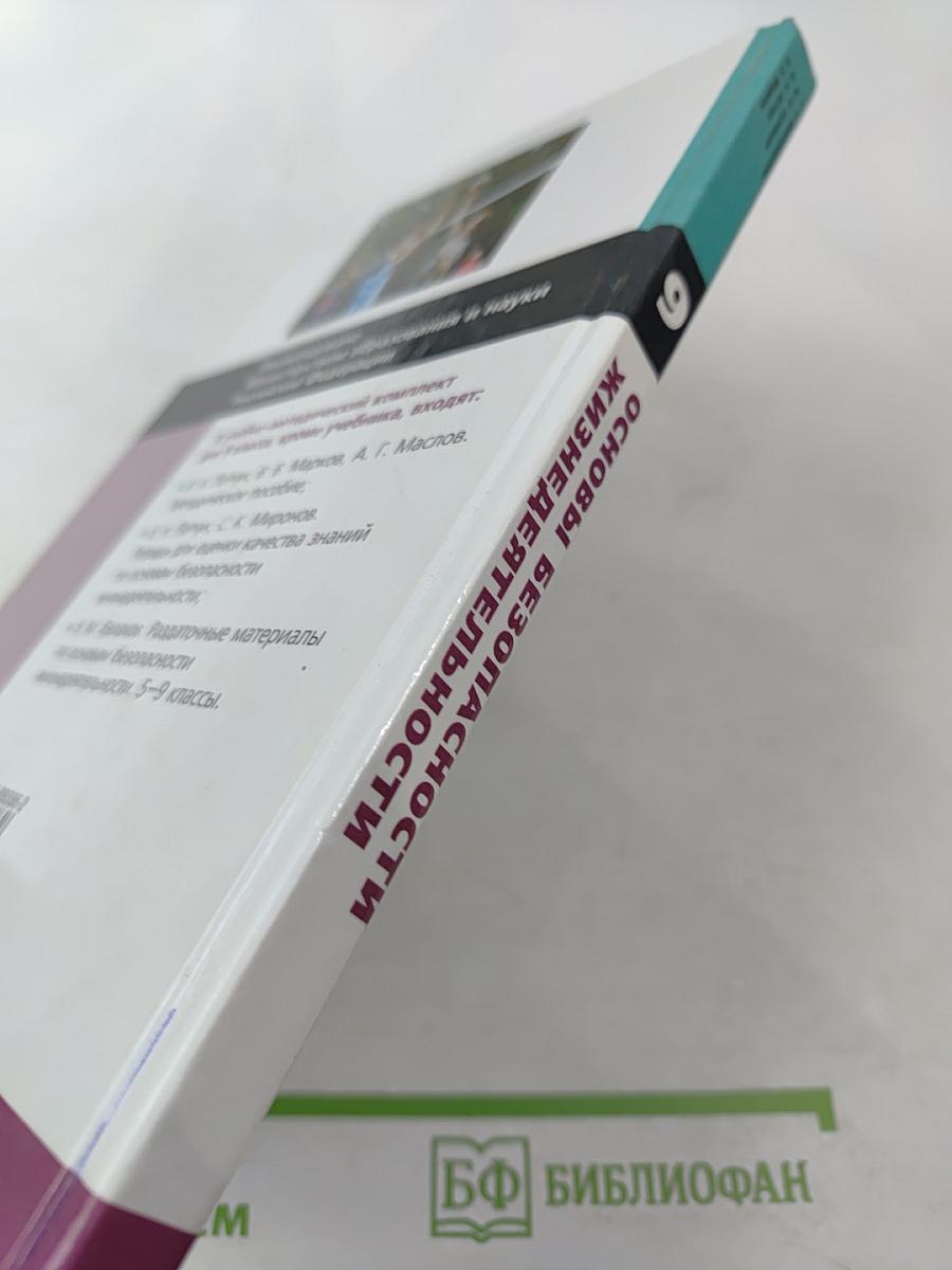 Основы безопасности жизнедеятельности. 9 класс