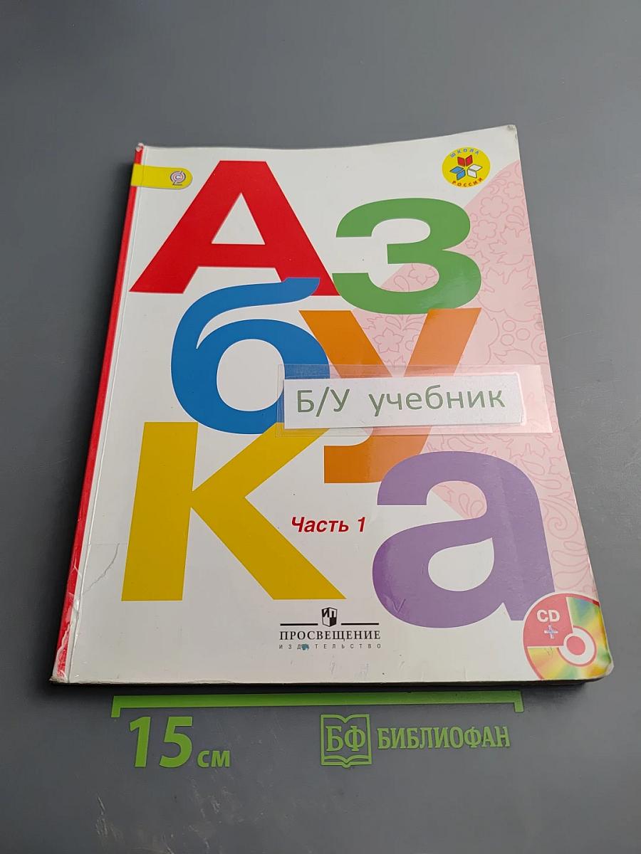 Азбука. 1 класс. Часть 1