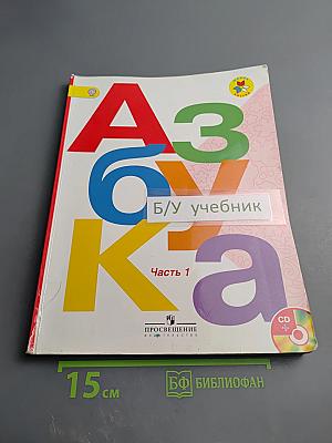 Азбука. 1 класс. Часть 1