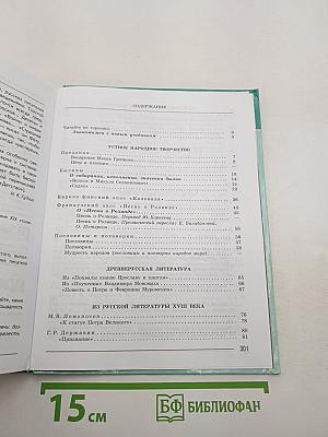 Литература. 7 класс. Часть 1