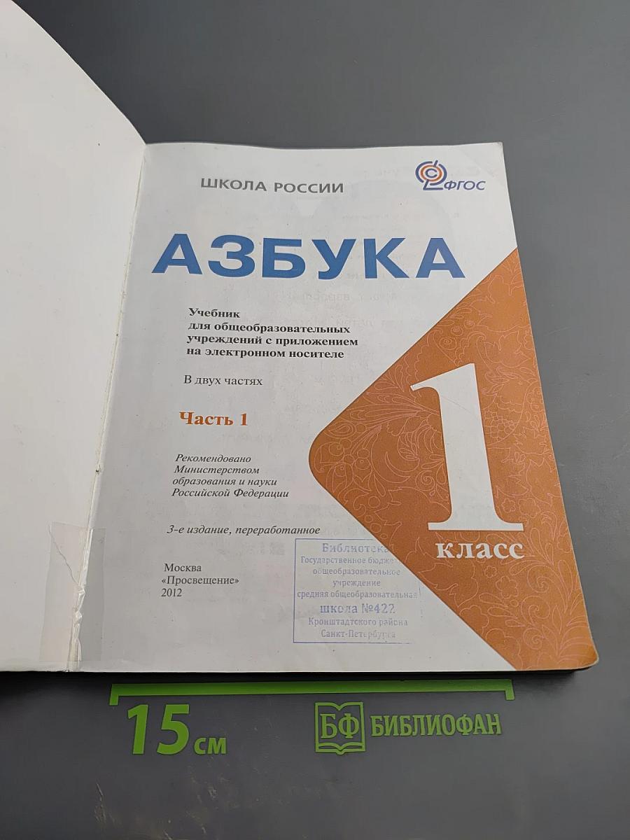 Азбука. 1 класс. Часть 1