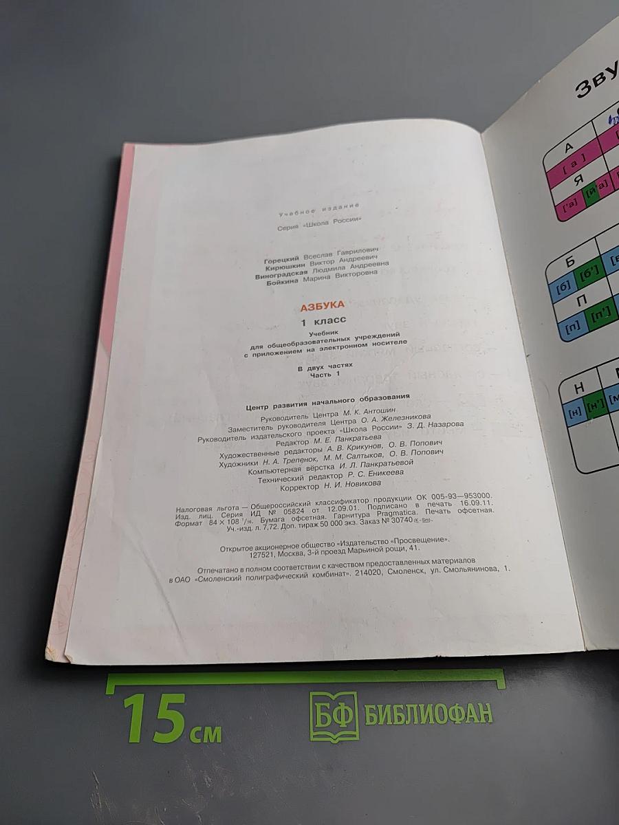 Азбука. 1 класс. Часть 1