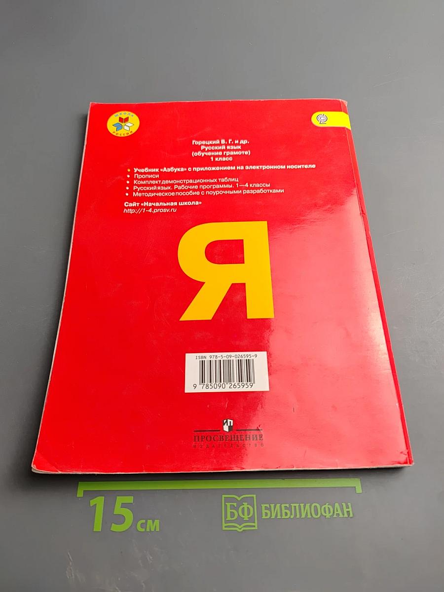 Азбука. 1 класс. Часть 1