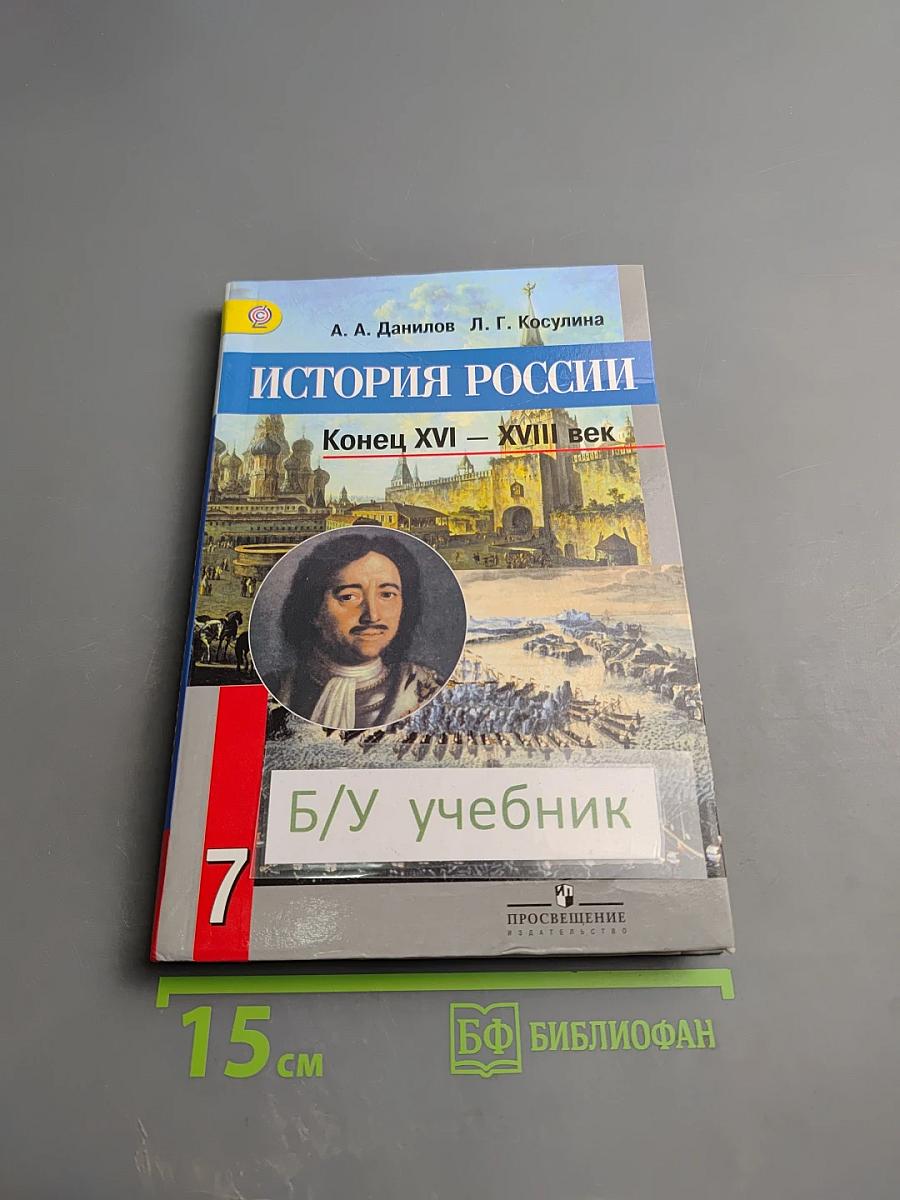 История России. Конец XVI – XVIII век. 7 класс