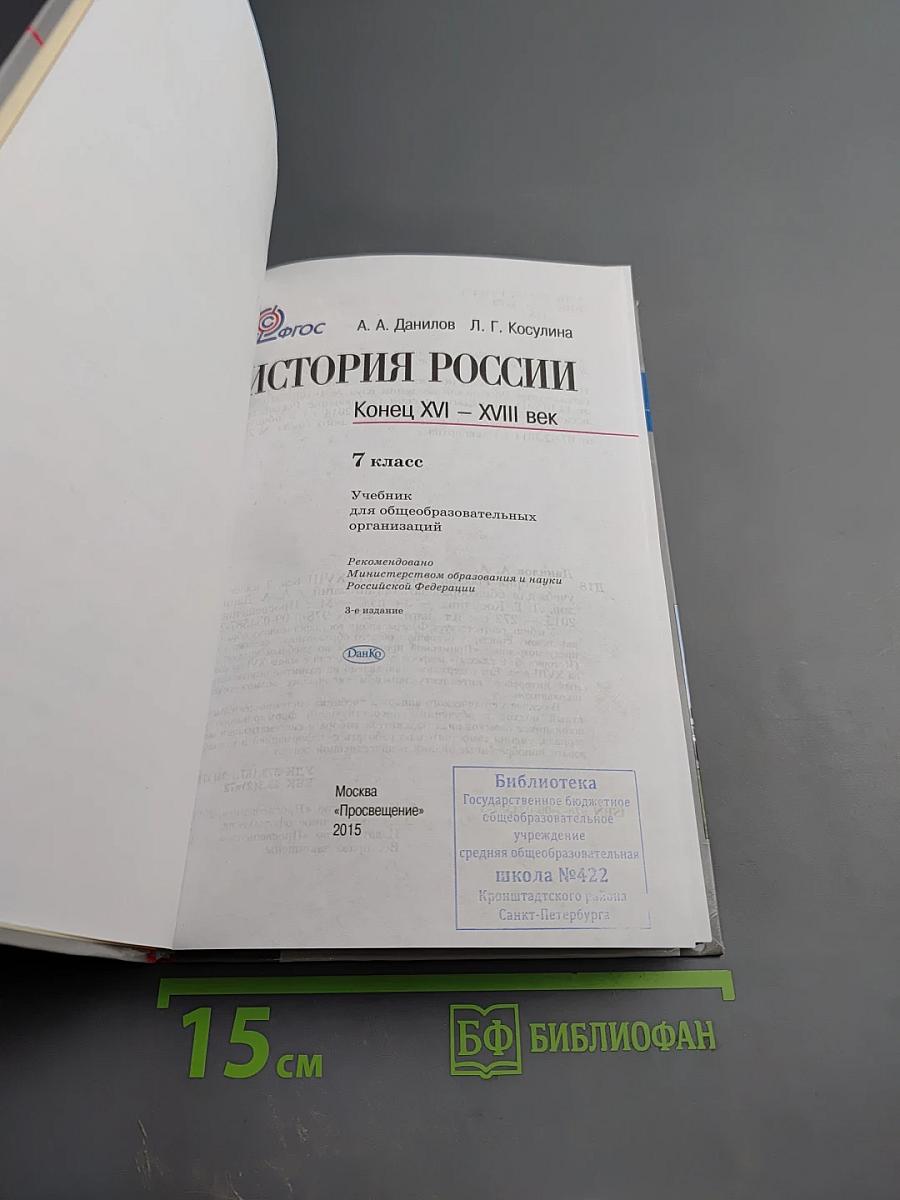 История России. Конец XVI – XVIII век. 7 класс