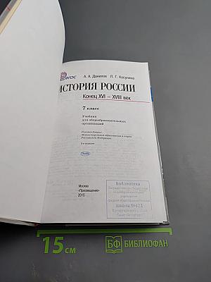 История России. Конец XVI – XVIII век. 7 класс