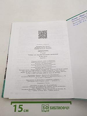 Литература. 7 класс. Часть 1