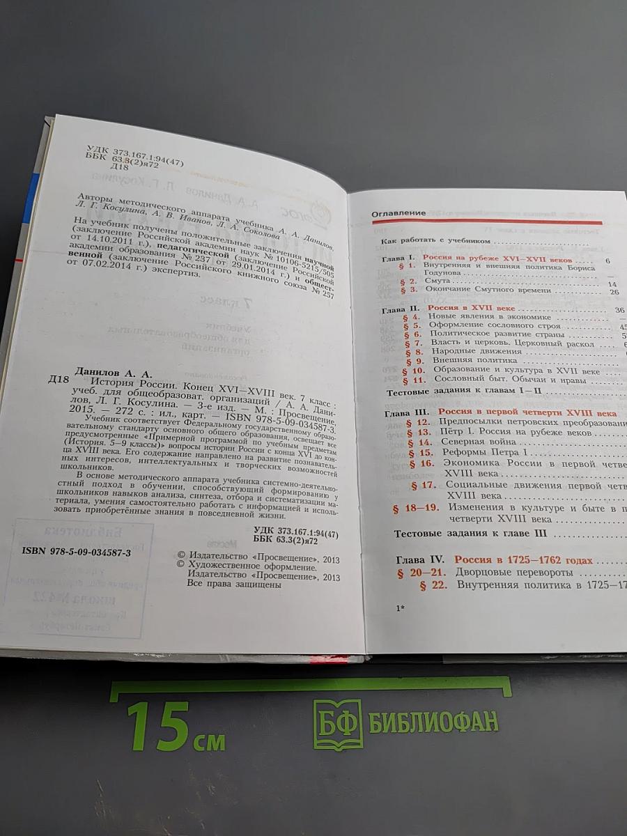 История России. Конец XVI – XVIII век. 7 класс