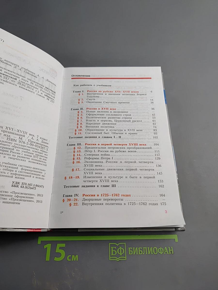 История России. Конец XVI – XVIII век. 7 класс