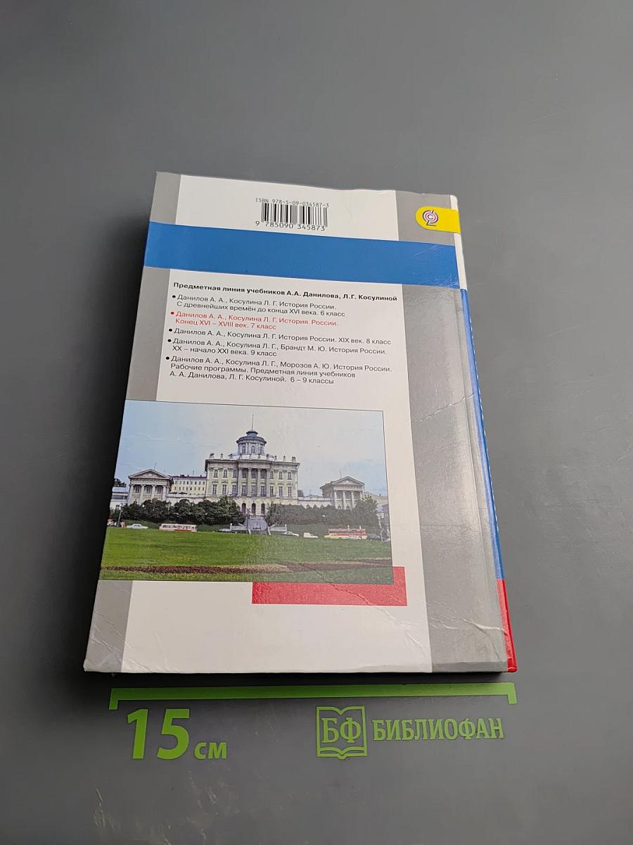 История России. Конец XVI – XVIII век. 7 класс
