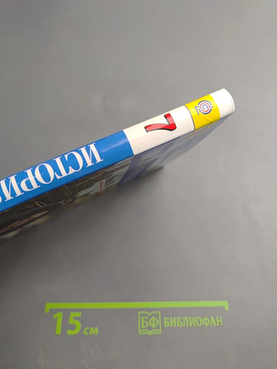 История России. Конец XVI – XVIII век. 7 класс