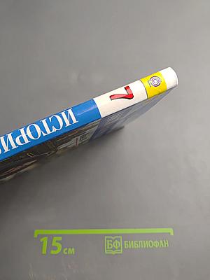 История России. Конец XVI – XVIII век. 7 класс