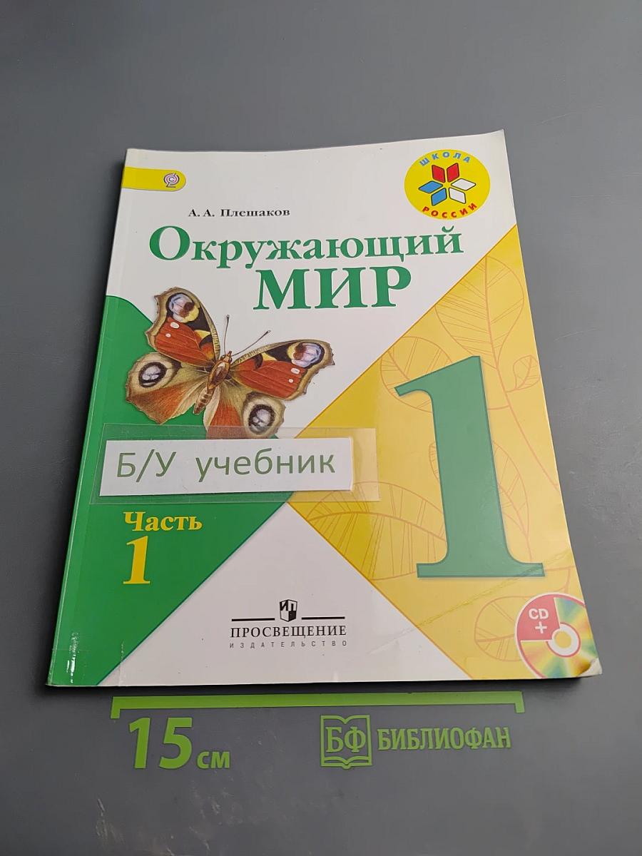 Окружающий мир 1 класс, Часть 1