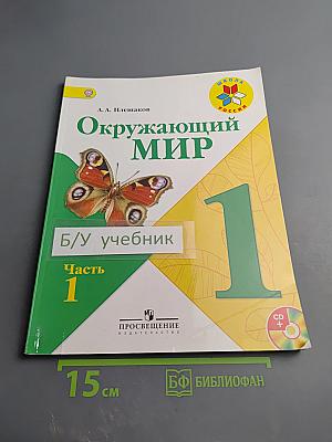 Окружающий мир 1 класс, Часть 1