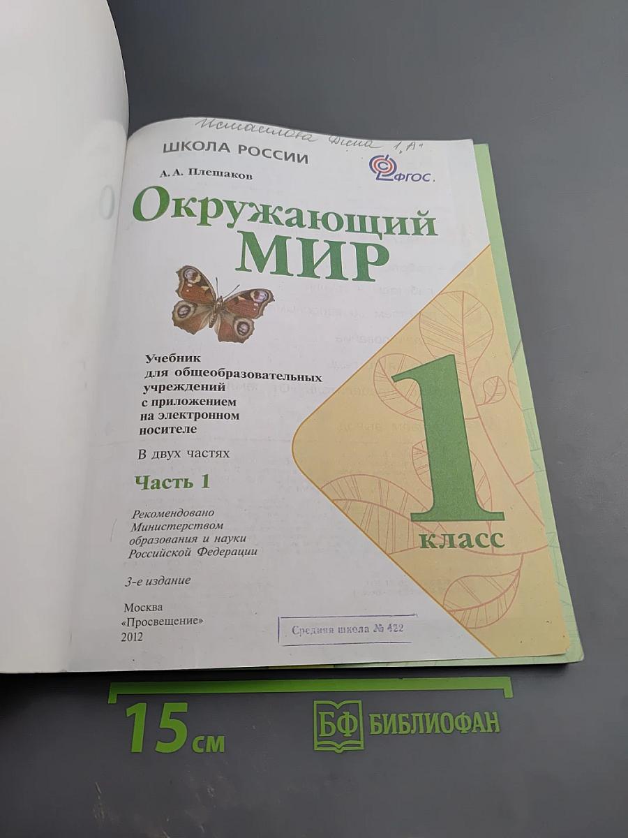 Окружающий мир 1 класс, Часть 1