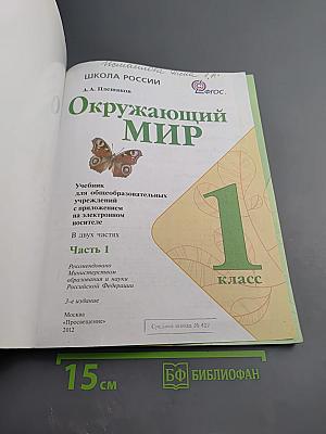 Окружающий мир 1 класс, Часть 1