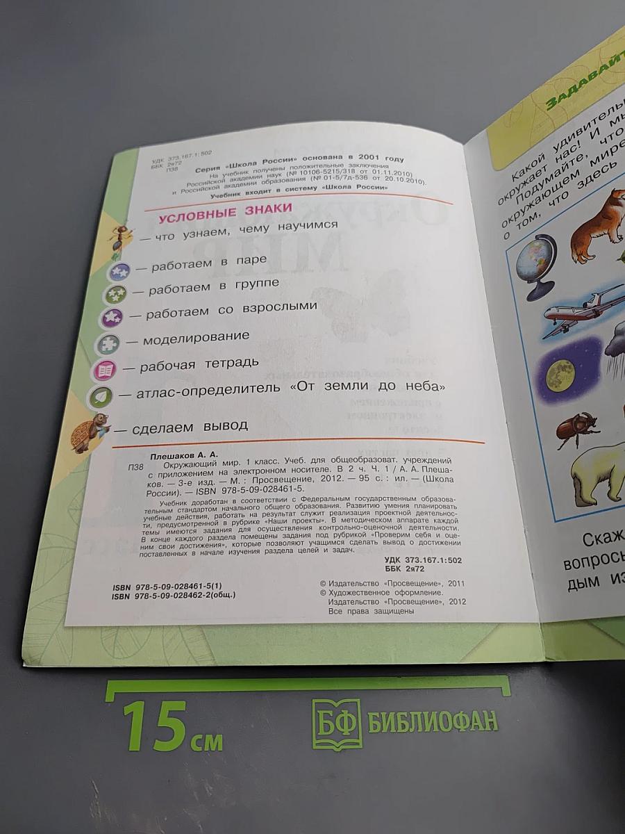 Окружающий мир 1 класс, Часть 1