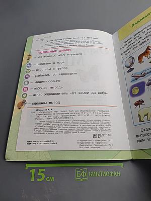 Окружающий мир 1 класс, Часть 1