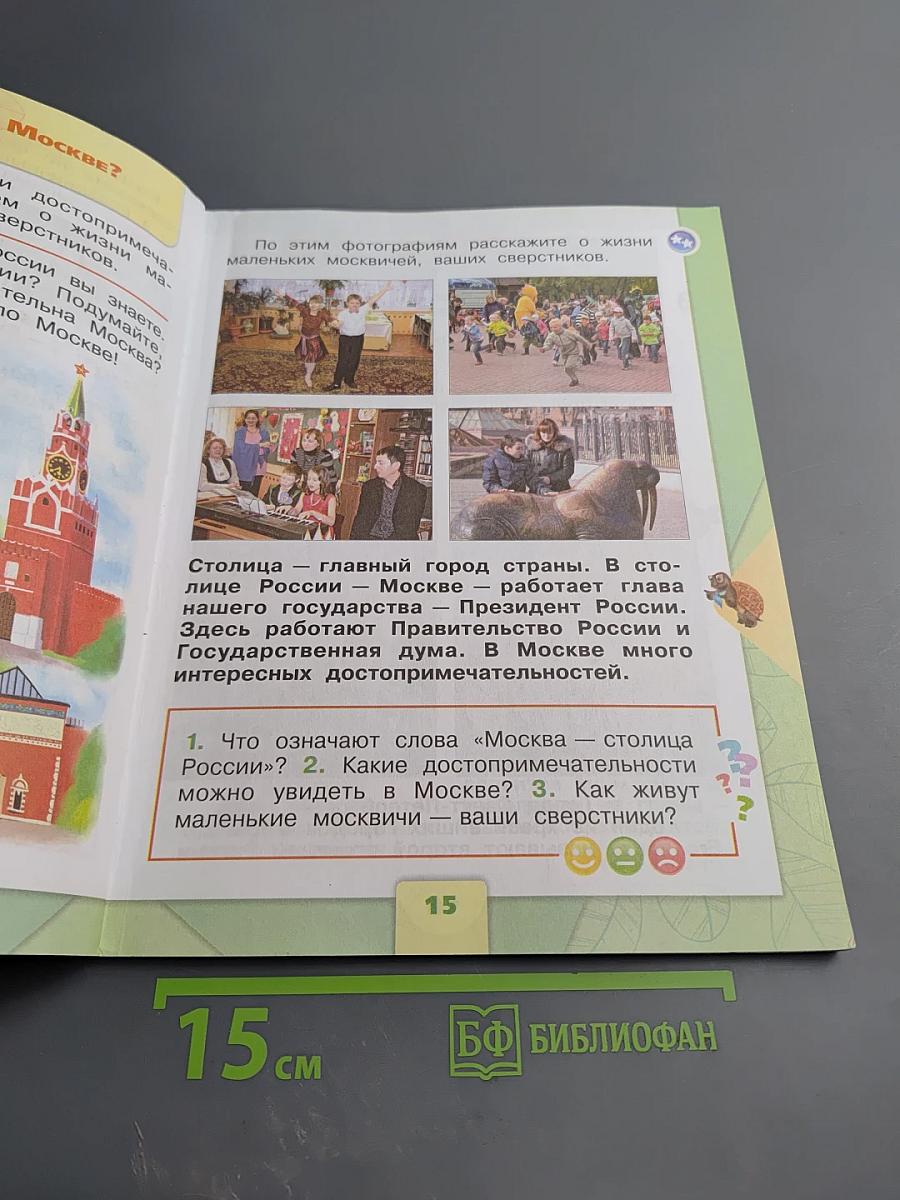 Окружающий мир 1 класс, Часть 1