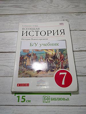 Всеобщая история: История Нового времени