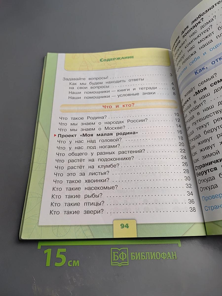 Окружающий мир 1 класс, Часть 1