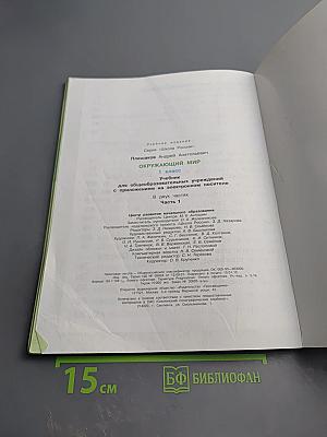 Окружающий мир 1 класс, Часть 1