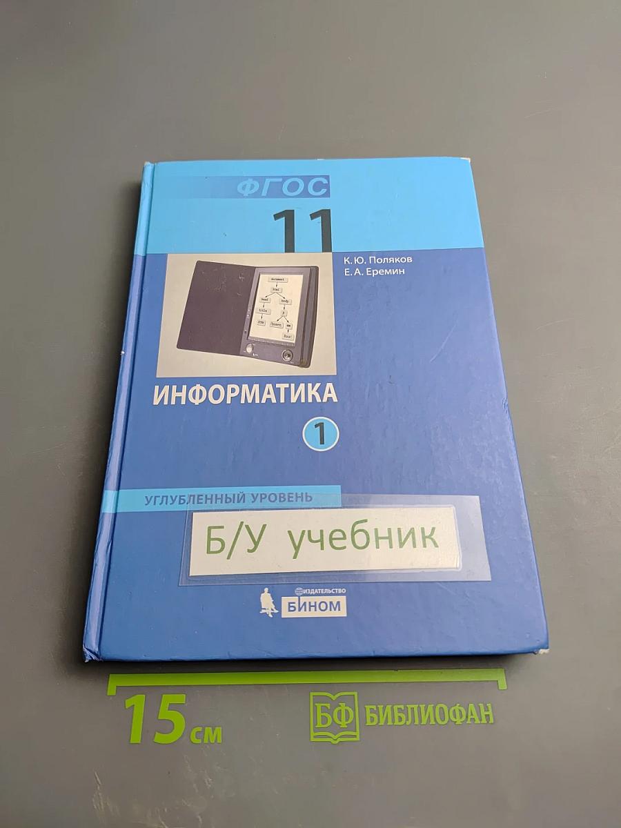 Информатика. Углубленный уровень. Учебник для 11 класса. Часть 1