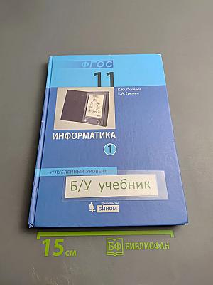 Информатика. Углубленный уровень. Учебник для 11 класса. Часть 1
