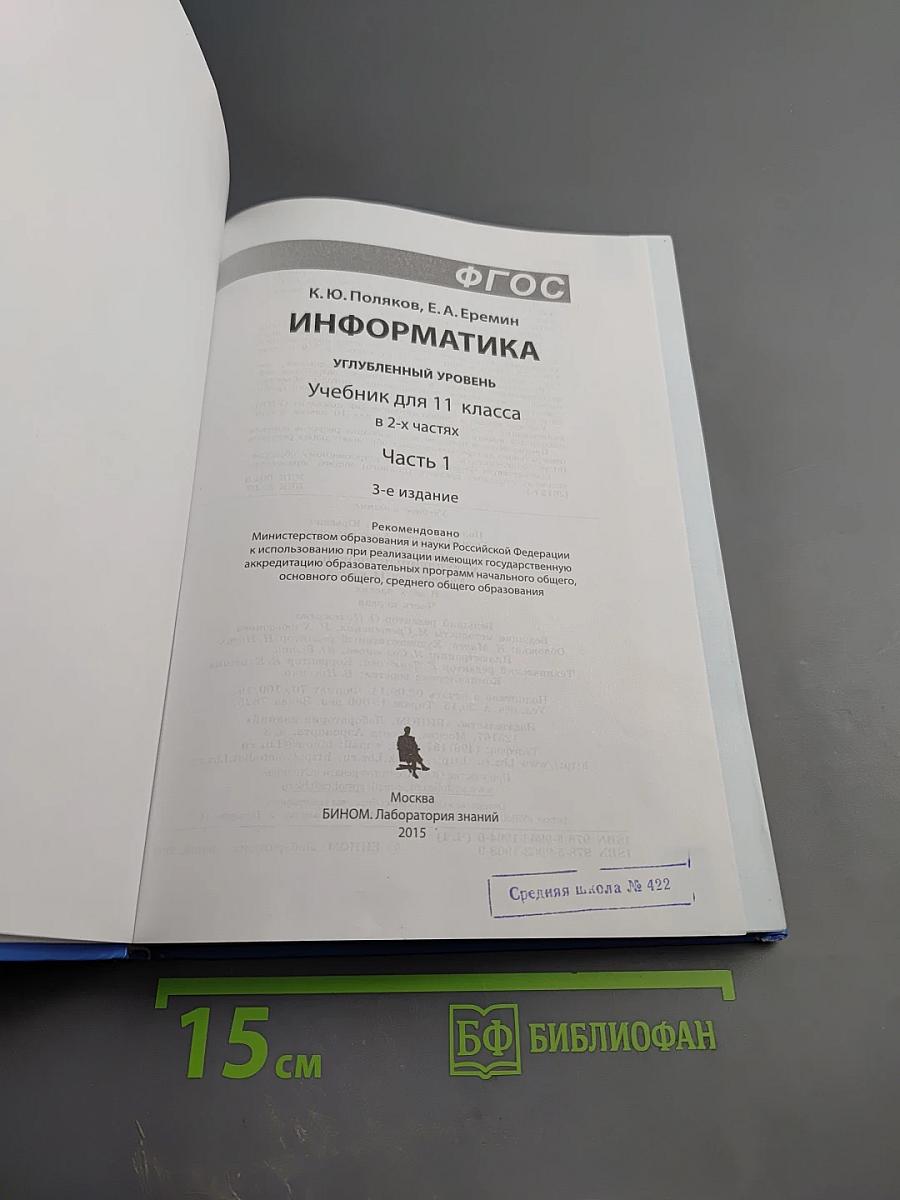 Информатика. Углубленный уровень. Учебник для 11 класса. Часть 1