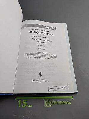 Информатика. Углубленный уровень. Учебник для 11 класса. Часть 1