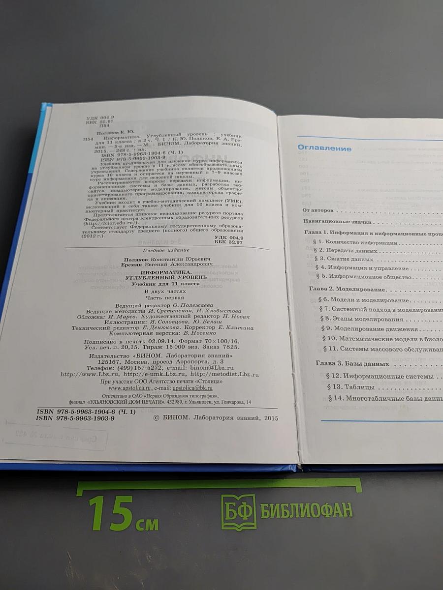 Информатика. Углубленный уровень. Учебник для 11 класса. Часть 1