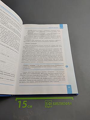 Информатика. Углубленный уровень. Учебник для 11 класса. Часть 1