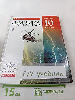 Физика 10 класс. Базовый уровень