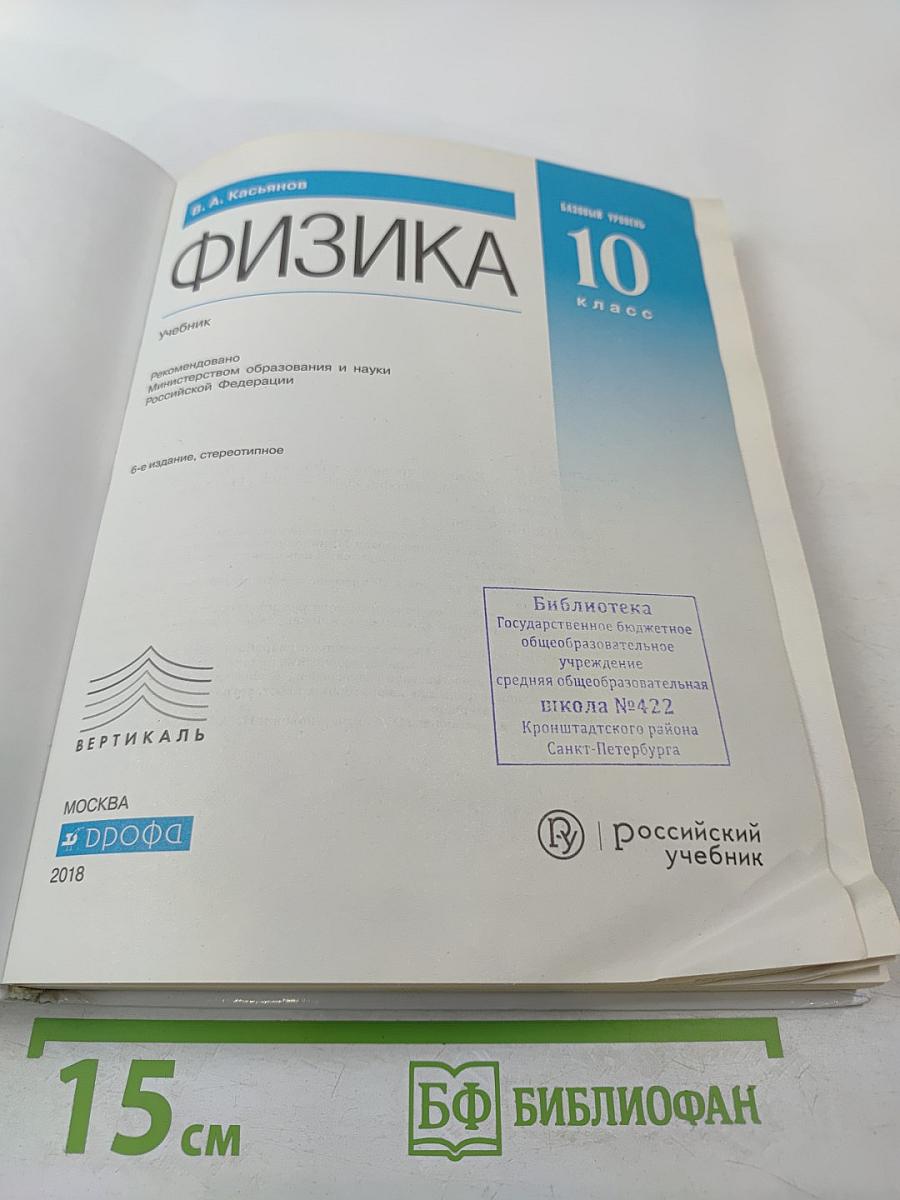 Физика 10 класс. Базовый уровень